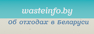 wasteinfo.by