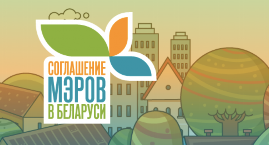 Поддержка инициативы «Соглашение мэров» в Беларуси Поддержка инициативы «Соглашение мэров» в Беларуси