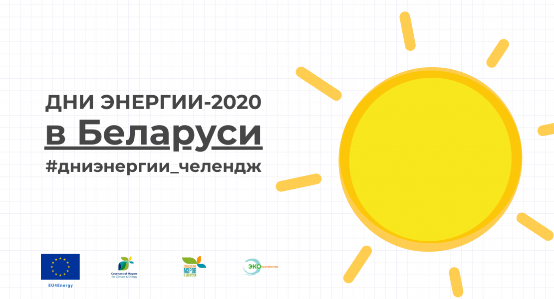 5 июня стартует экочелендж, приуроченный к Дням энергии в Беларуси