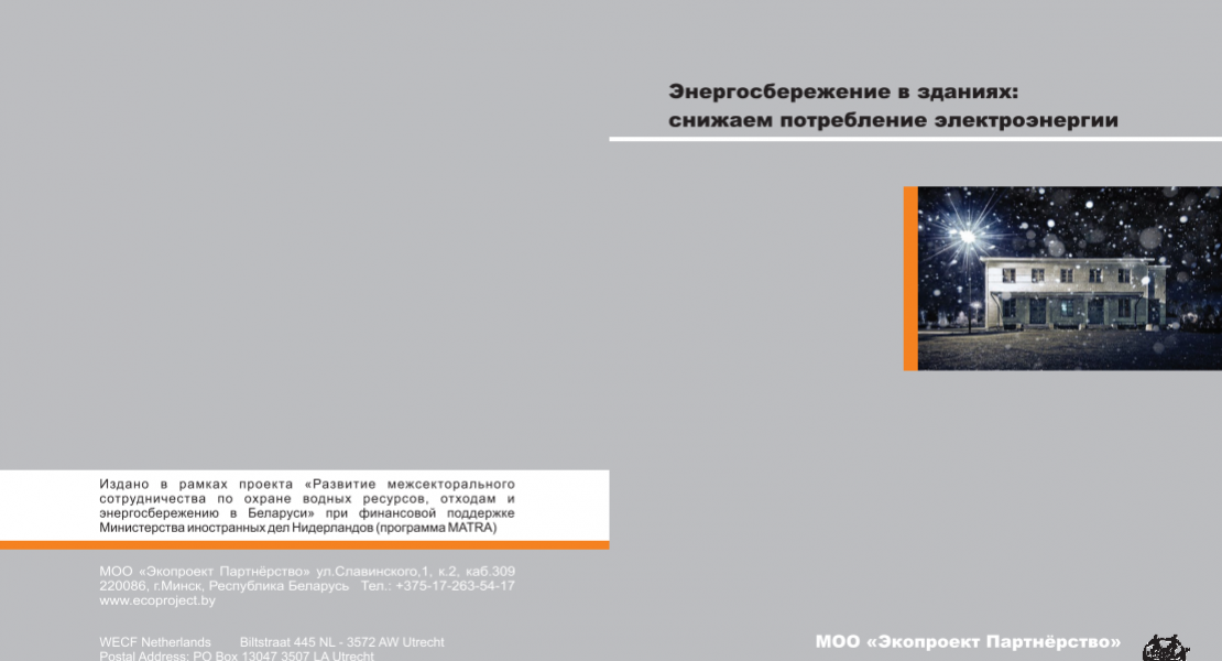 Энергосбережение в зданиях: снижаем потребление электроэнергии