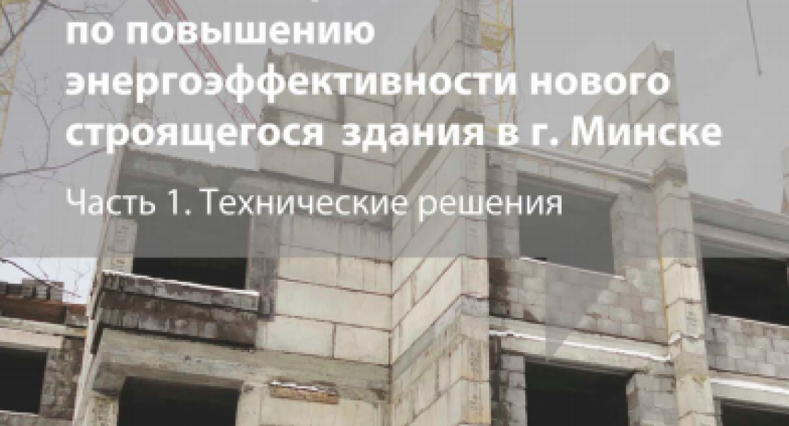 Пилотный проект по повышению энергоэффективности нового строящегося здания в г. Минске (Часть 1)
