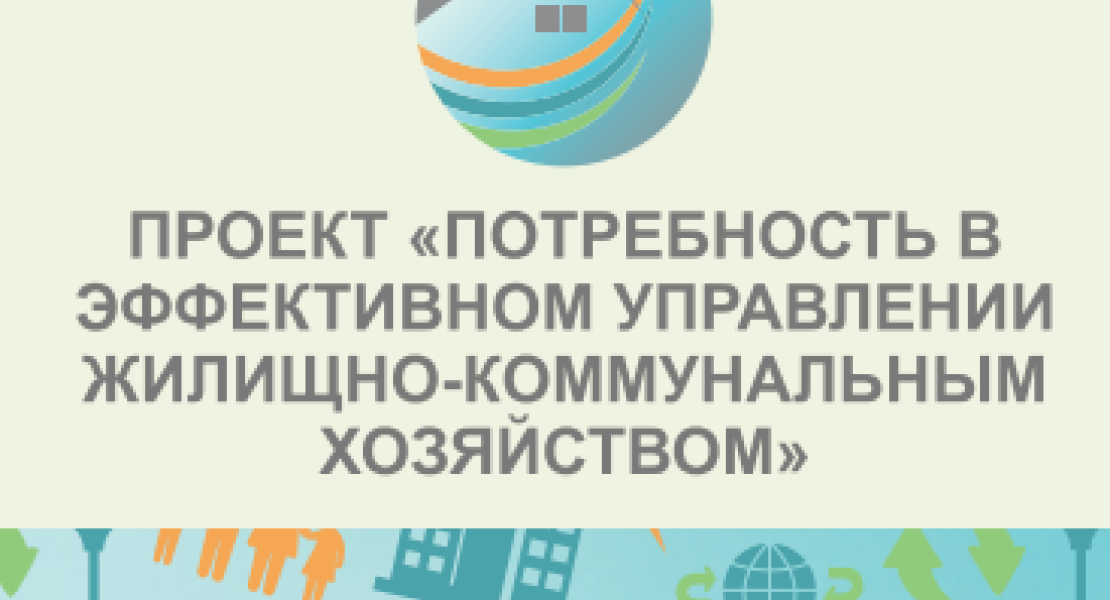 Буклет о проекте "Потребность в эффективном управлении жилищно-коммунальным хозяйством"