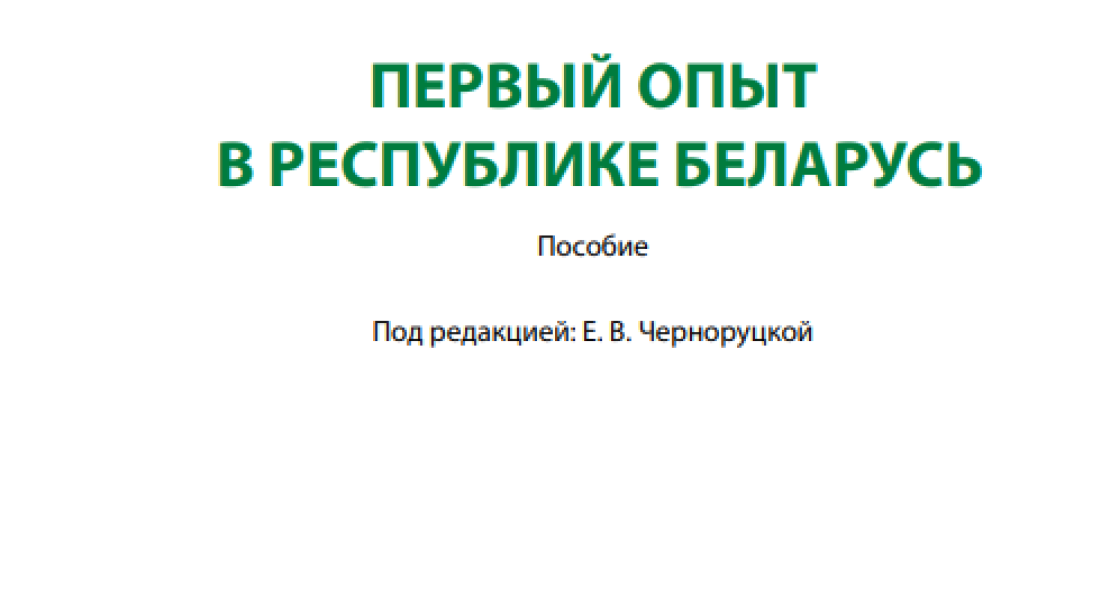 Энергетическая сертификация зданий: первый опыт в Республике Беларусь
