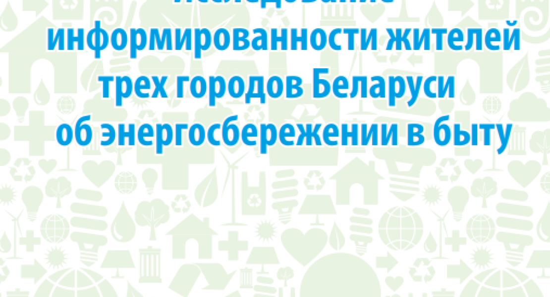 Исследование информированности жителей трёх городов Беларуси об энергосбережении в быту