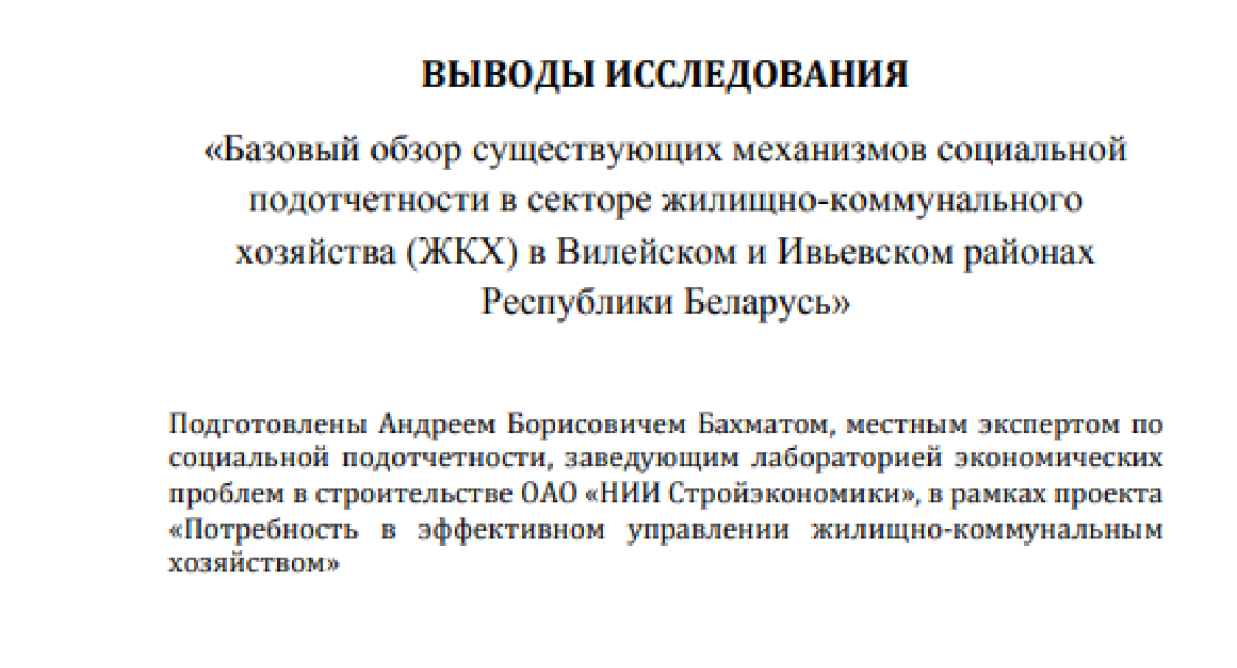 Выводы исследования в Вилейском и Ивьевском районах