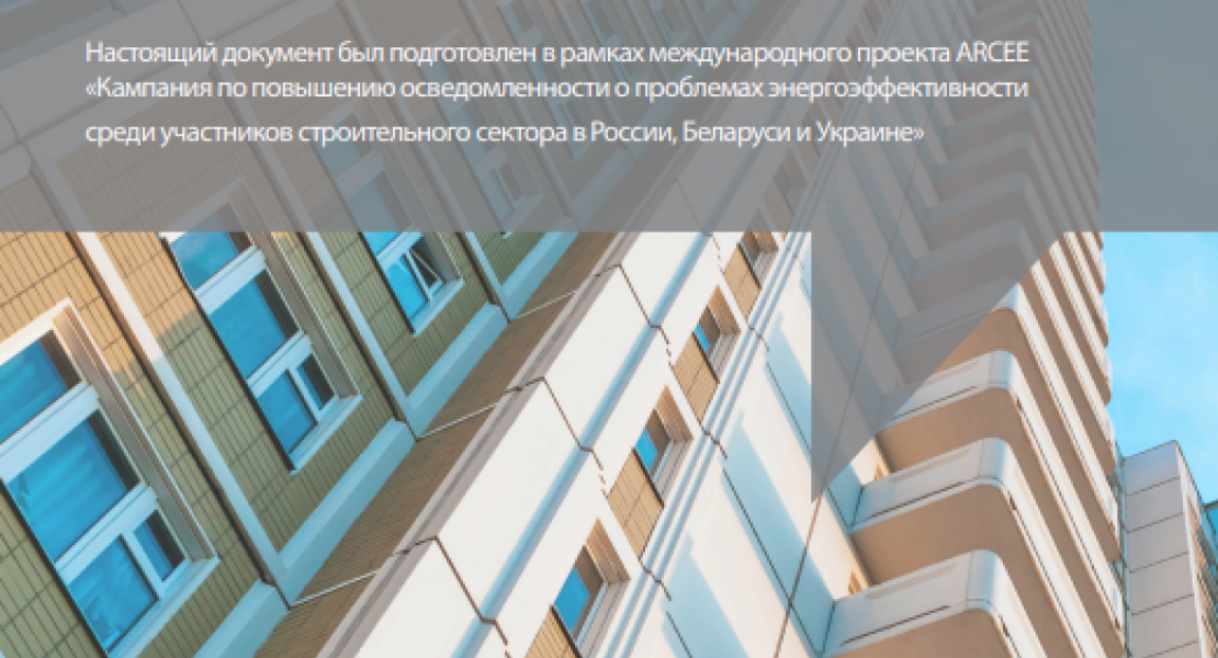 Обзор текущей ситуации в области энергоэффективности в жилищном строительстве Республики Беларусь