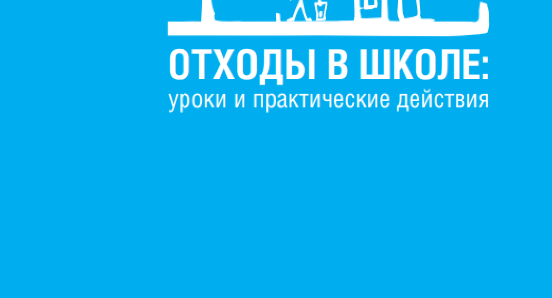 Отходы в школе: уроки и практические действия