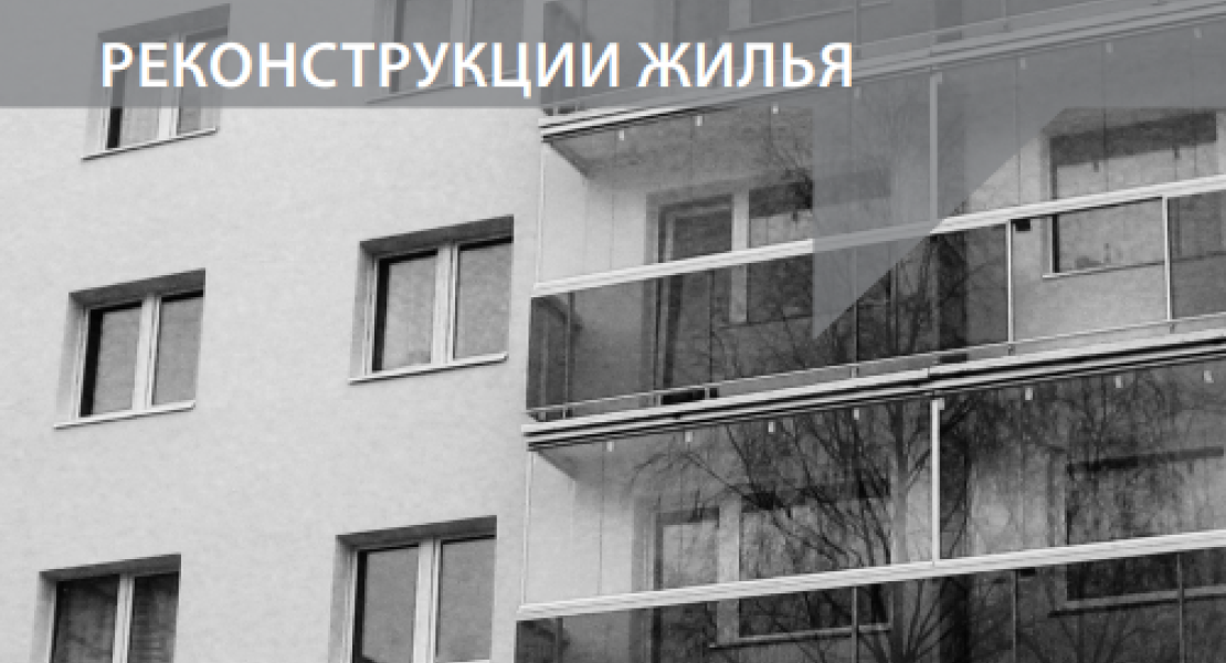 Актуальность комплексного подхода при энергоэффективной реконструкции жилья