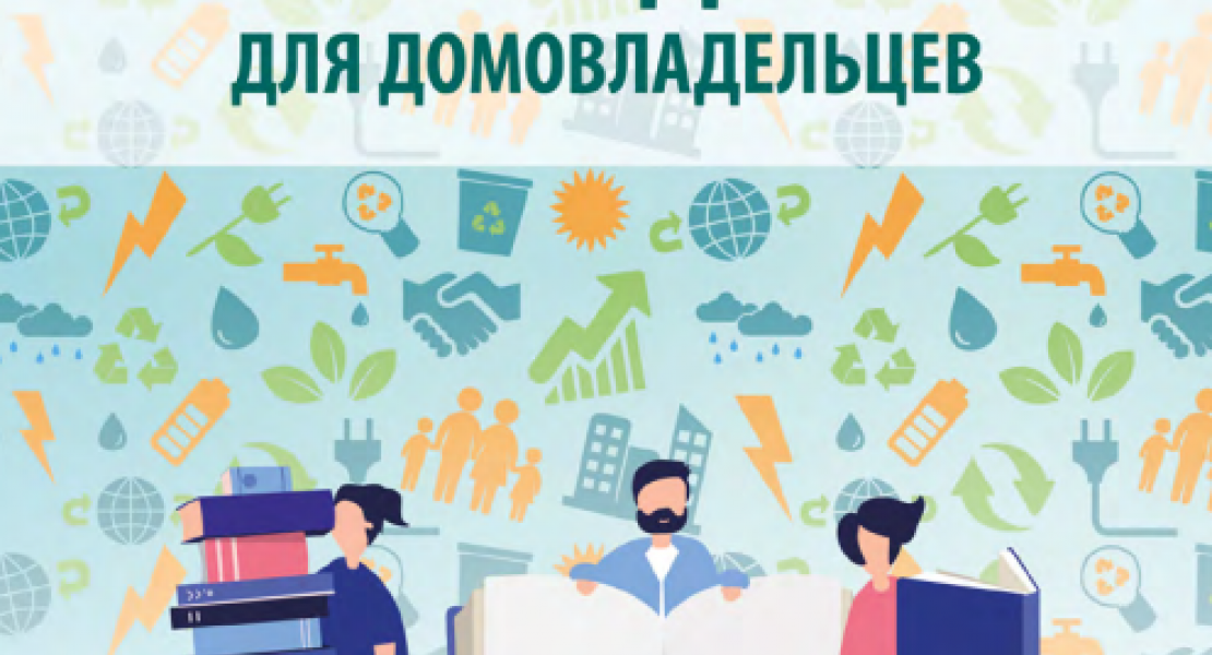 Руководство домовладельца