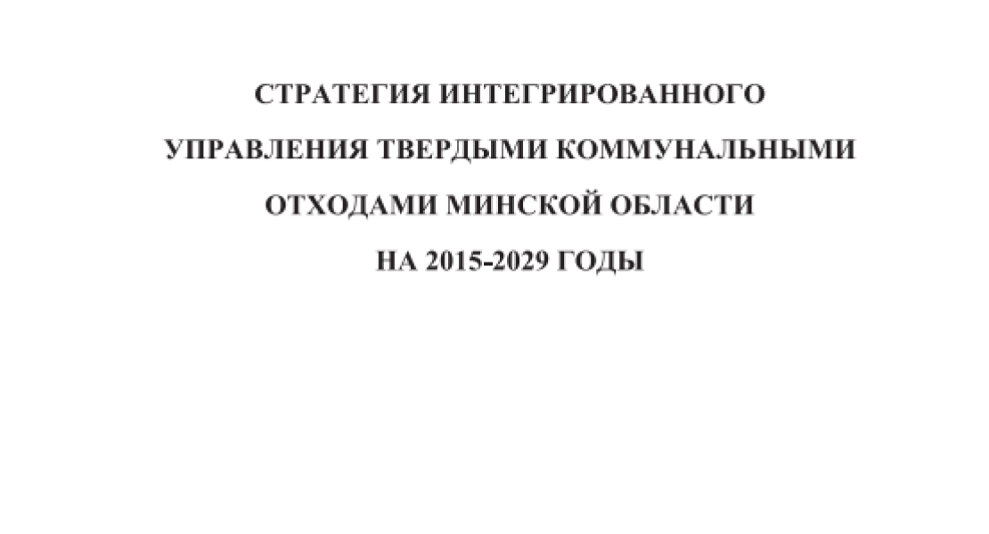 Стратегия по отходам для Минской области