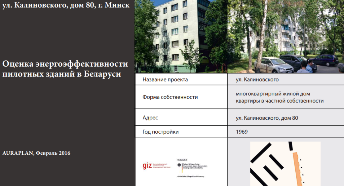 Информационный бюллетень о доме по ул. Калиновского, Минск