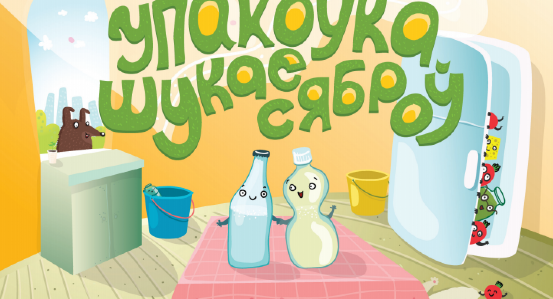 Упакоўка шукае сяброў