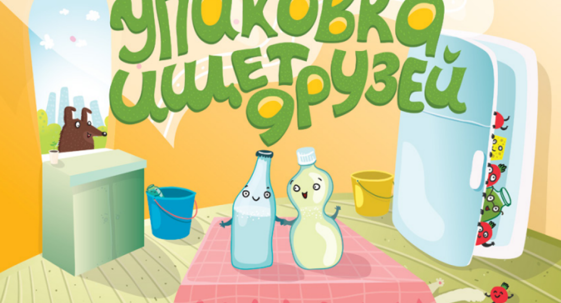 Упаковка ищет друзей