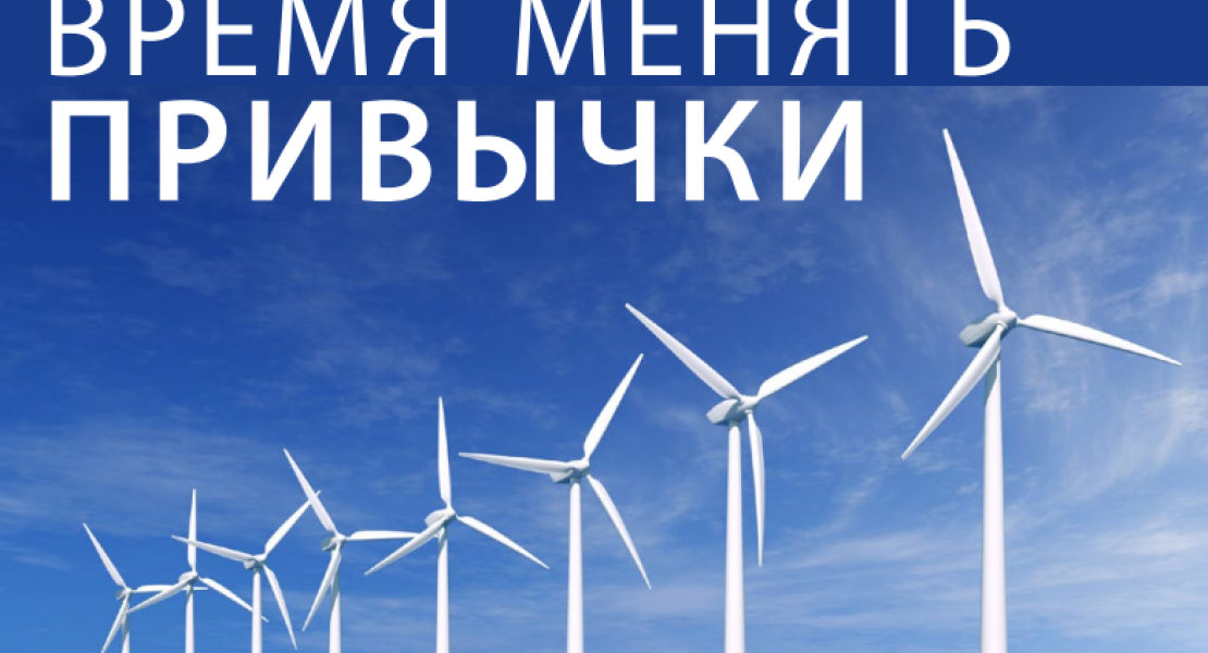 Время менять привычки