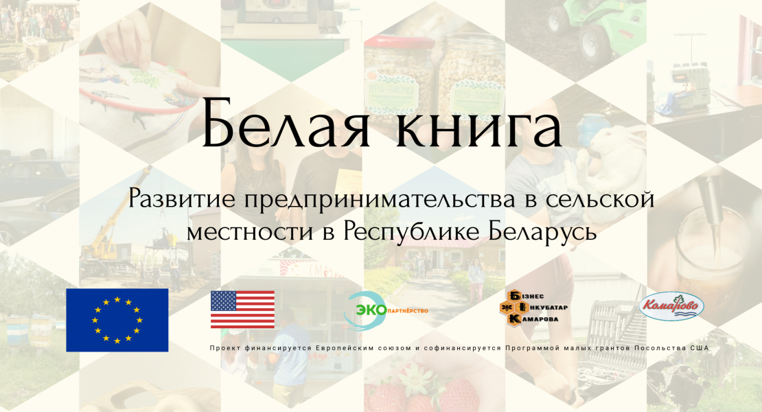 Белая книга: развитие предпринимательства в сельской местности в Республике Беларусь