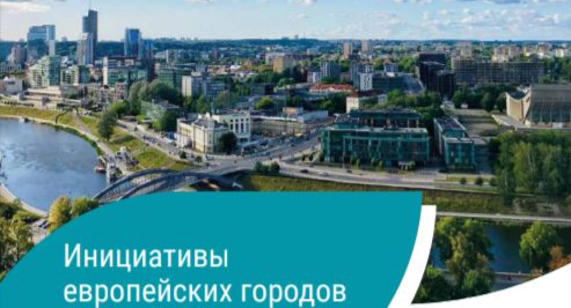 Инициативы европейских городов по энергии и климату