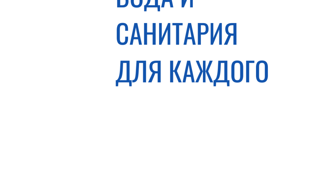 Вода и санитария для каждого