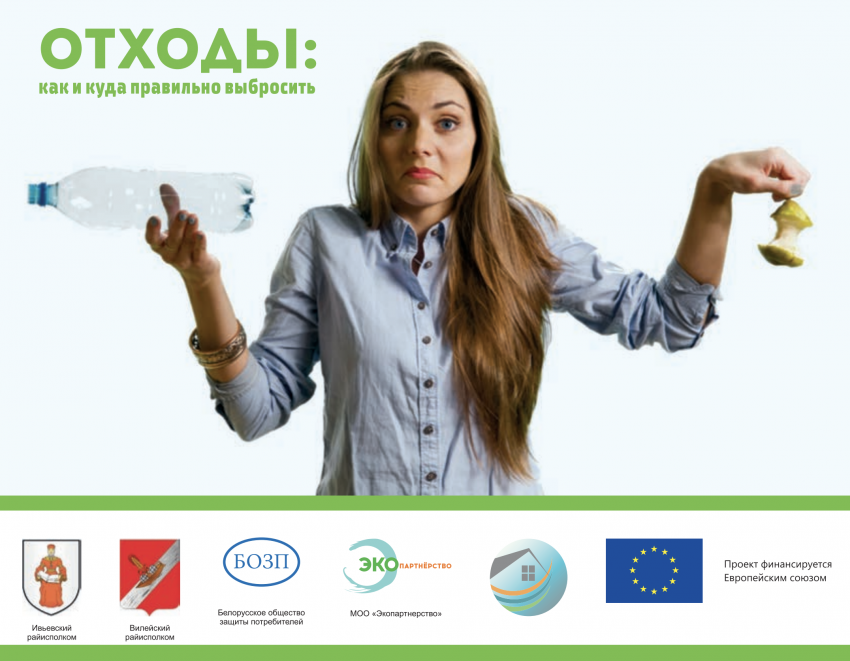 Карманный справочник по отходам для Вилейского района