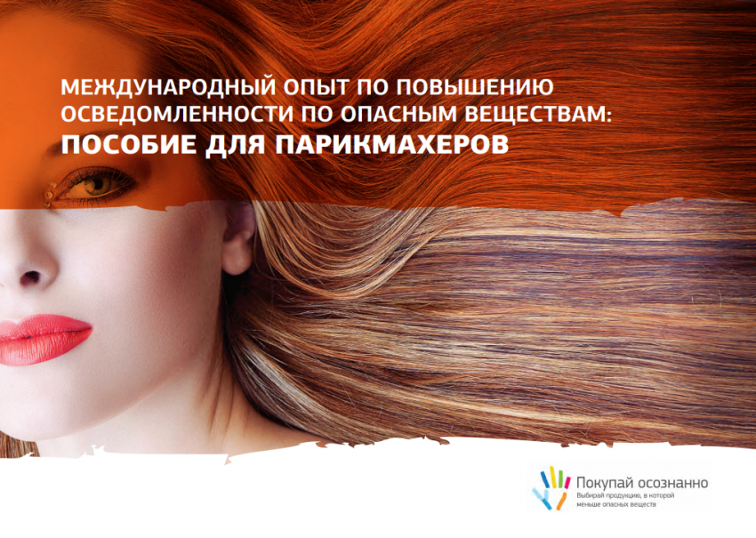 Пособие по вредным веществам для парикмахеров 