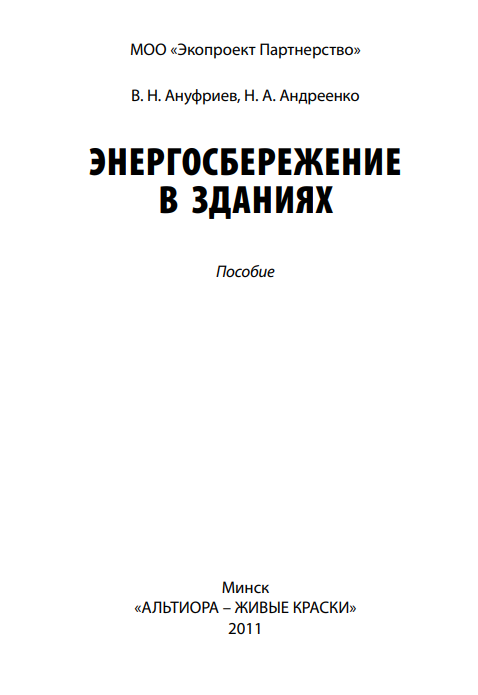 Энергосбережение в зданиях