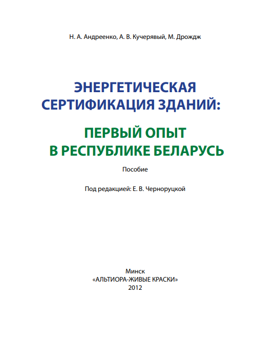 Энергетическая сертификация зданий: первый опыт в Республике Беларусь