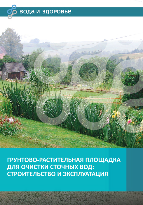 Грунтово-растительная площадка для очистки сточных вод
