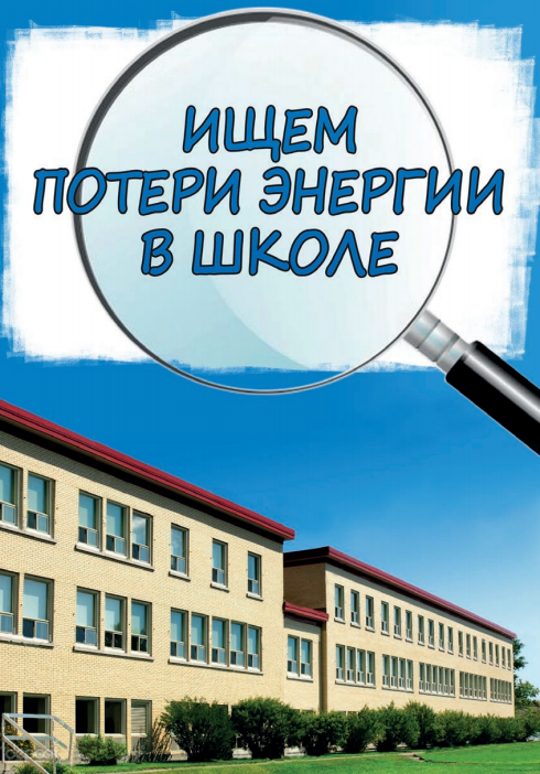 Ищем потери энергии в школе
