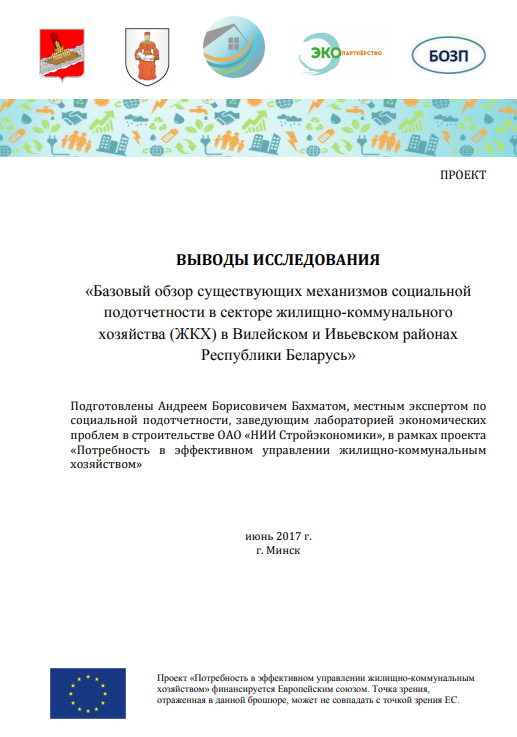 Выводы исследования в Вилейском и Ивьевском районах