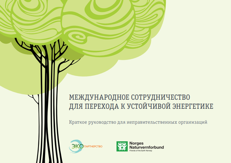 Международное сотрудничество для перехода к устойчивой энергетике