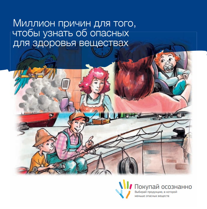 Миллион причин, чтобы узнать об опасных для здоровья веществах