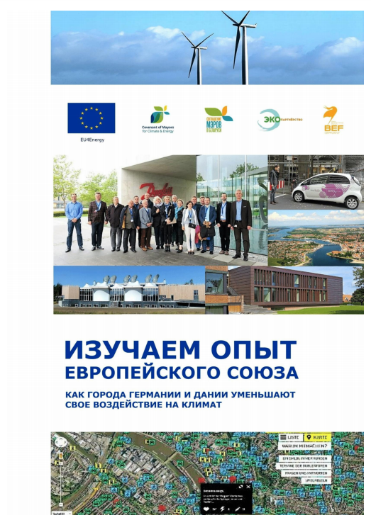 Отчёт ознакомительного визита в Германию и Данию