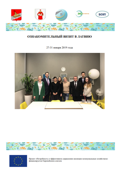 Отчёт об ознакомительном визите в Латвию