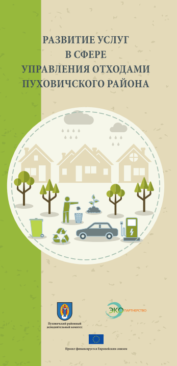 Буклет о проекте в Пуховичском районе