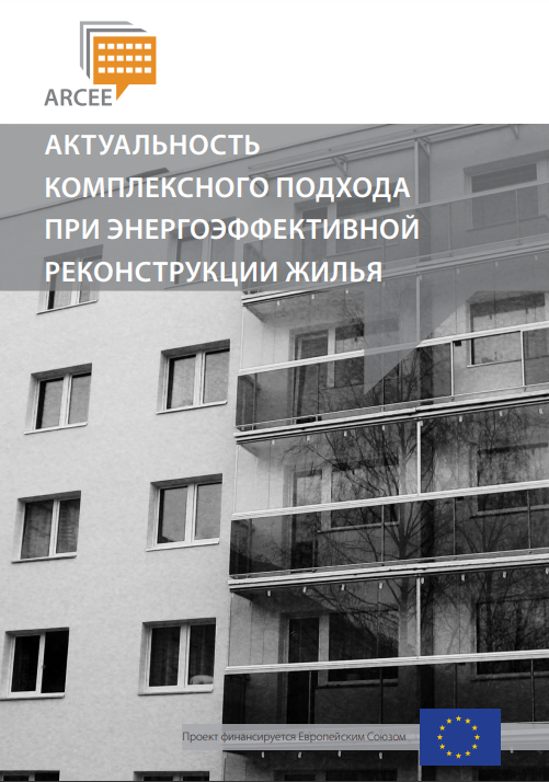 Актуальность комплексного подхода при энергоэффективной реконструкции жилья