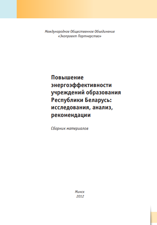 Повышение энергоэффективности учреждений образования Республики Беларусь: исследования, анализ, рекомендации