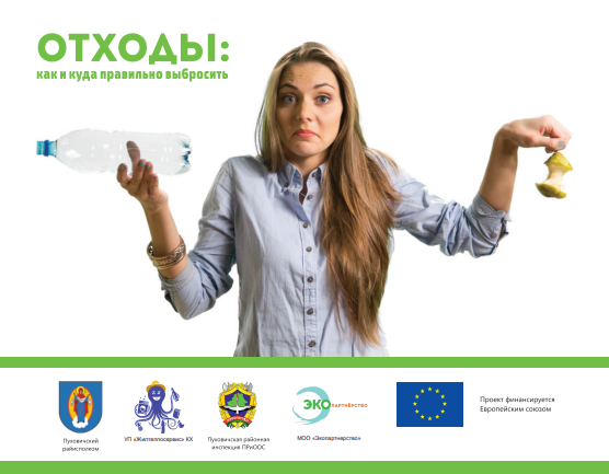 Справочник об отходах Пуховичского района