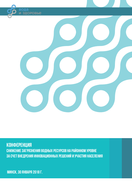Тезисы конференции «Снижение загрязнения водных ресурсов на районном уровне за счёт внедрения инновационных решений и участия населения»