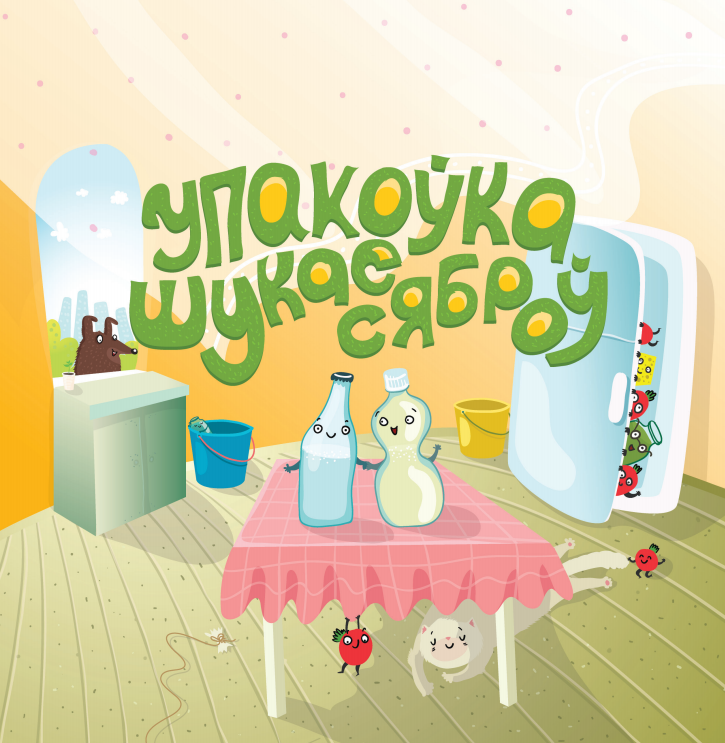 Упакоўка шукае сяброў