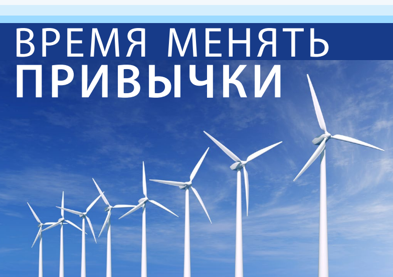 Время менять привычки