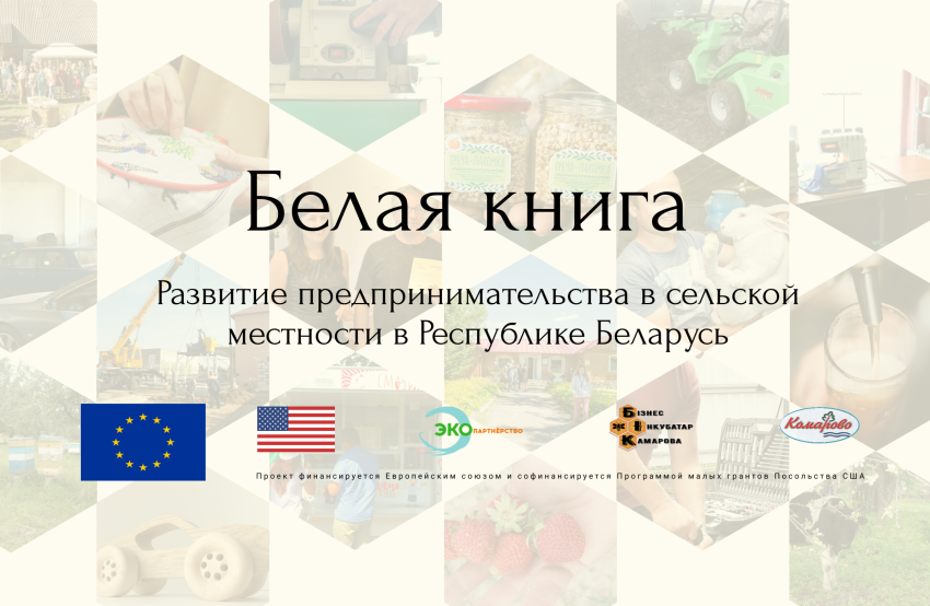 Белая книга: развитие предпринимательства в сельской местности в Республике Беларусь