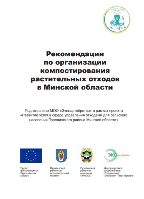 Рекомендации по организации компостирования