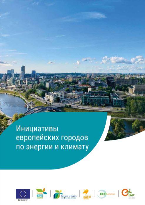 Инициативы европейских городов по энергии и климату
