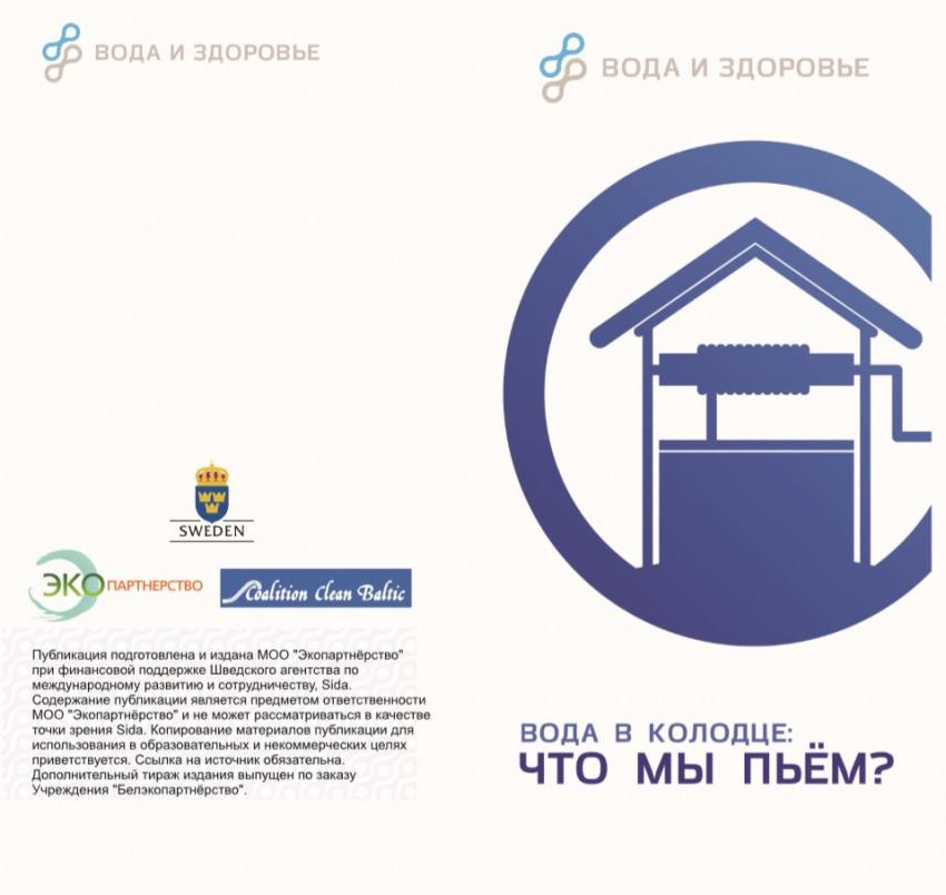 Вода в колодце: что мы пьём?