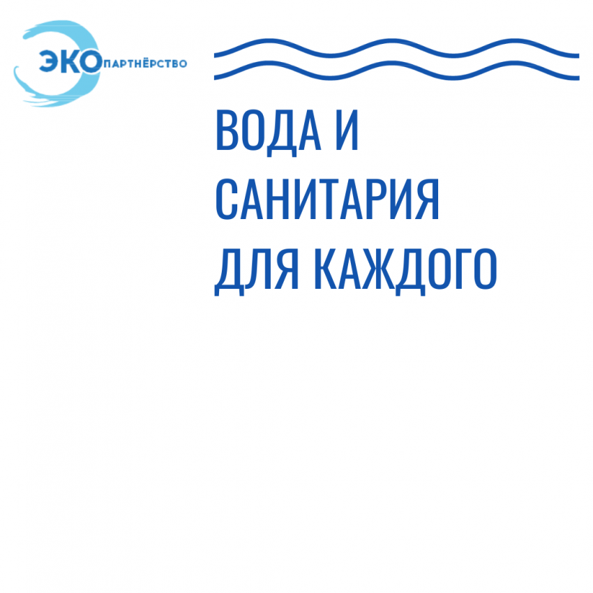 Вода и санитария для каждого