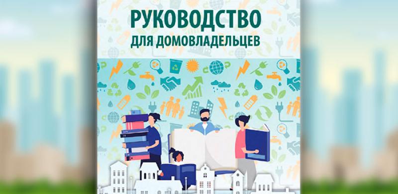 Для собственников жилья выпустили пособие с рекомендациями, как проводить ремонты, перепланировки и защищать свои права