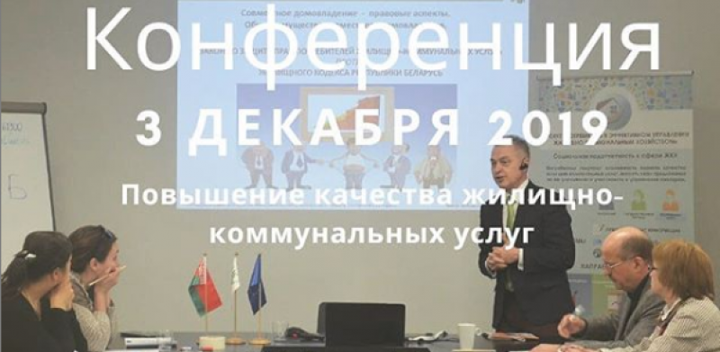 В Минске обсудят улучшение качества жилищно-коммунальных услуг