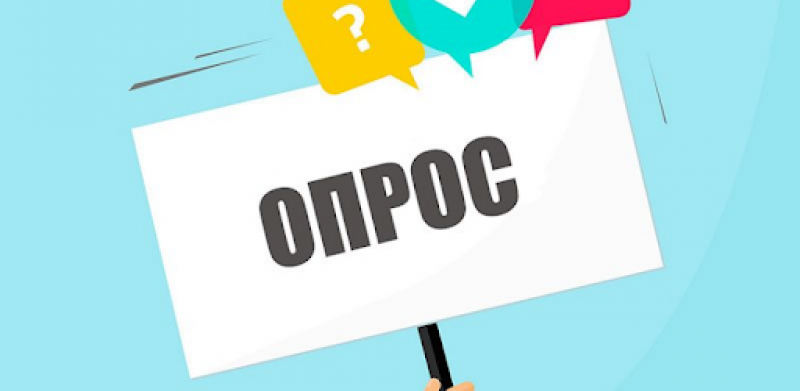 Опрос