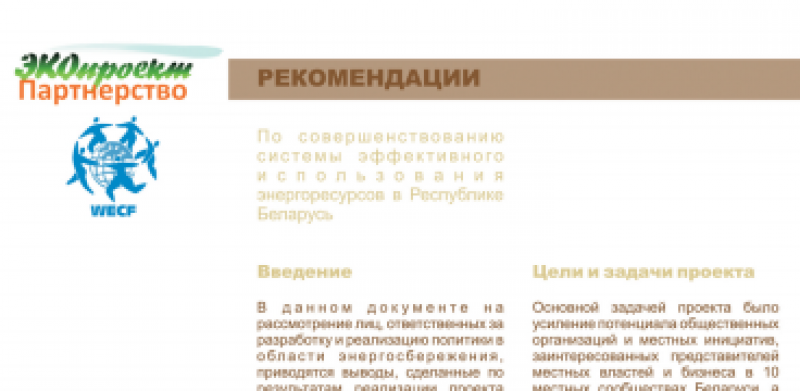 Рекомендации по совершенствованию системы эффективного использования энергоресурсов в Республике Беларусь