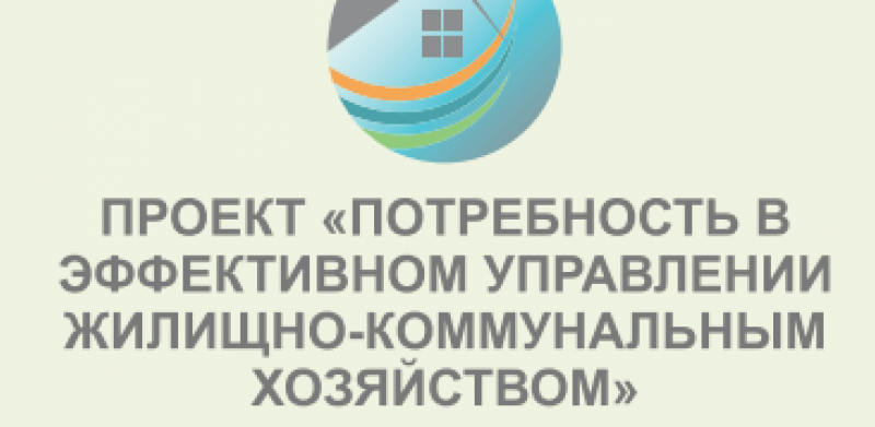 Буклет о проекте "Потребность в эффективном управлении жилищно-коммунальным хозяйством"