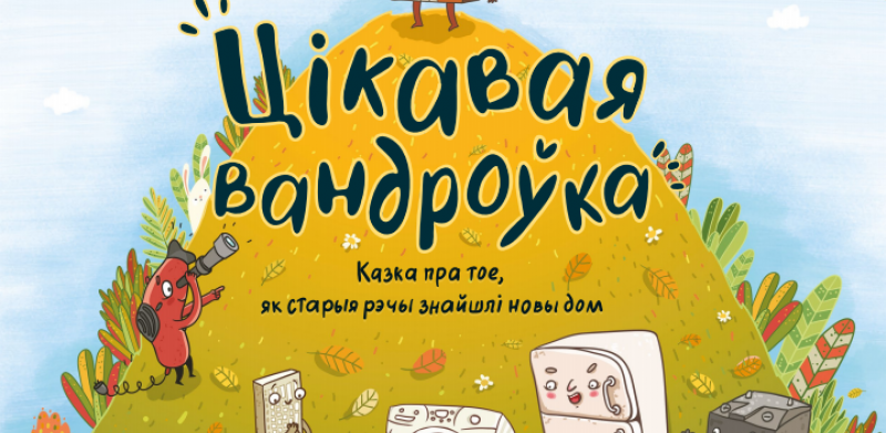 Цікавая вандроўка. Казка пра тое, як старыя рэчы знайшлі новы дом